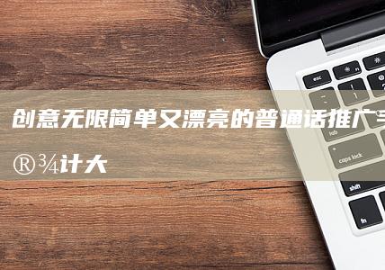 创意无限！简单又漂亮的普通话推广手抄报设计大全